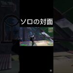 ソロの対面 #フォートナイト #上手いと思ったら高評価 #fortnite #人気になりたい #フォトナ #ゲーム実況 #良かったらチャンネル登録してくれると嬉しい