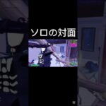ソロの対面 #フォートナイト #上手いと思ったら高評価 #fortnite #人気になりたい #フォトナ #ゲーム実況 #良かったらチャンネル登録してくれると嬉しい