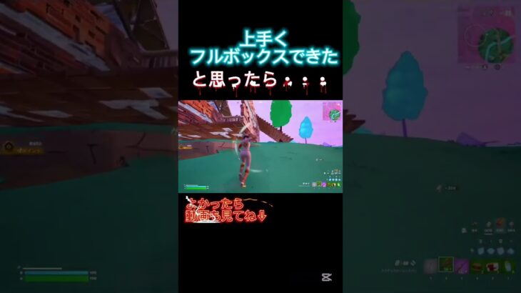 上手くフルボックスできたと思ったら・・・#フォートナイト #上手いと思ったら高評価 #fortnite #フォトナ #キルパク#ソロ