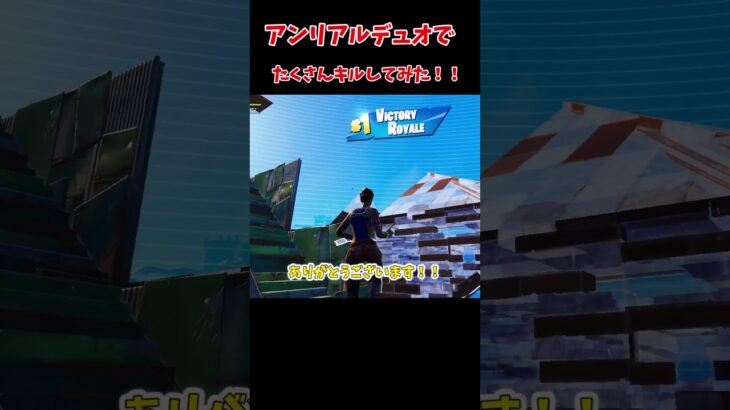 【ゆっくり実況】小学生プレイヤー！野良デュオでビクロイとってみた！！ #フォートナイト #fortnite #リロードランク