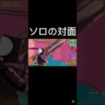 ソロの対面 #フォートナイト #上手いと思ったら高評価 #fortnite #人気になりたい #ゲーム実況 #良かったらチャンネル登録してくれると嬉しい #フォトナ