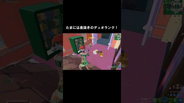 たまには息抜きのデュオランク！ #フォートナイト #fortnite #フォトナ