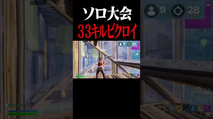 ソロ大会無双したったった   #fortnite #フォートナイト