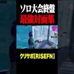 ソロ大会本日も無双したったった #フォートナイト #fortnite