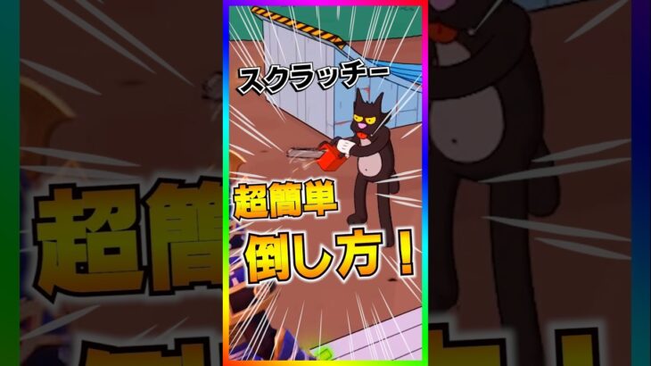 超簡単‼️新ボス!スクラッチーを超簡単に倒す方法‼️ポンコツ再来‼️【フォートナイト/fortnite】