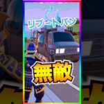 これはヤバ過ぎ‼️リブートバンを使った無敵小技が害悪すぎる【フォートナイト/fortnite】
