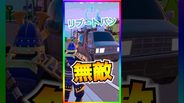 これはヤバ過ぎ‼️リブートバンを使った無敵小技が害悪すぎる【フォートナイト/fortnite】