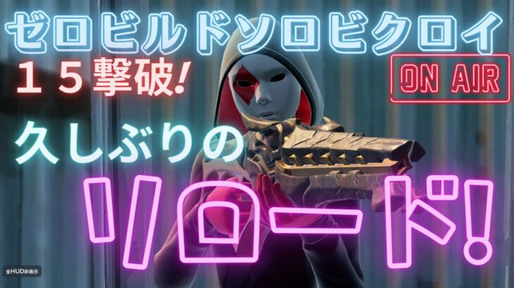 久しぶりのリロード!#ゼロビルド #ソロ #fortnite# Fortnite #zerobuild