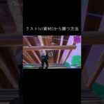 ソロしり－ズビクロイ#fortnite  #fortniteclips #fortnitememes #フォートナイト