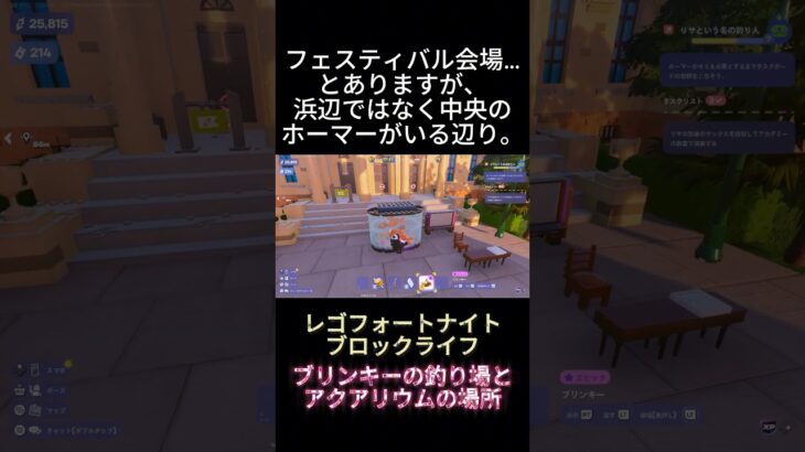 フェスティバル会場にあるアクアリウムにブリンキーを入れる #fortnite #legoxfortnite #フォートナイト #short