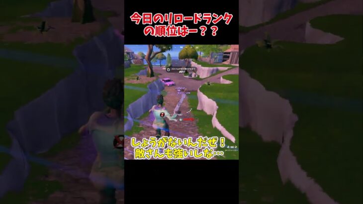 【ゆっくり実況】今日（１１月１３日）のリロードランクソロの結果はー？ #フォートナイト #fortnite #shots #ゆっくり実況#リロード #上手いと思ったら高評価