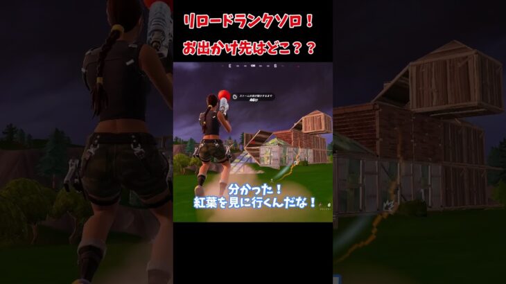 【ゆっくり実況】リロードランクソロ！お出かけ先はどこ？ #fortnite #上手いと思ったら高評価 #フォートナイト #shots #フォトナ