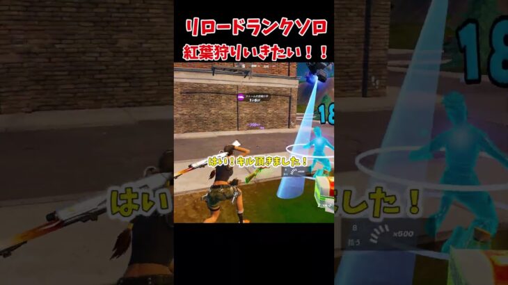 【ゆっくり実況】リロードランクソロ！紅葉狩りにいきたい！！ #fortnite #上手いと思ったら高評価 #フォートナイト #shots #ゆっくり実況 #フォトナ