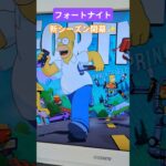 【フォートナイト】#デュオ #fortnite #フォートナイト #楽しい #simpsons #youtubeshorts #youtube