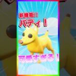 新機能のバディが可愛すぎて横転‼️うちの犬より可愛い子おる？【フォートナイト/fortnite】【シンプソンズ/The Simpsons】
