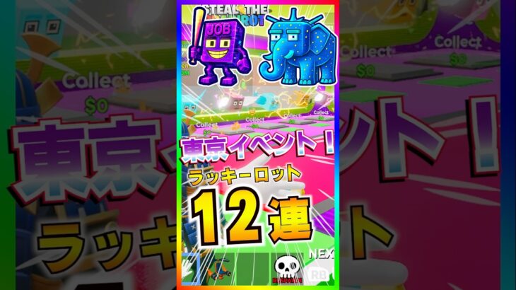 ブレインロット管理者イベント！東京イベント開催！入手したラッキーロット全部開封【フォートナイト/fortnite】【ブレインロット/steal the Brainrot 】