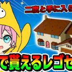 【無料パーツ】誰でも貰えるクエスト攻略☆part.3【レゴフォートナイト/LEGOFortnite】