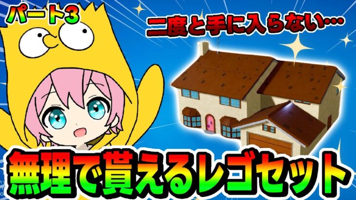 【無料パーツ】誰でも貰えるクエスト攻略☆part.3【レゴフォートナイト/LEGOFortnite】