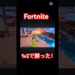 【フォートナイト】デュオ絶望的状態からまさかのビクトリーロイヤルした！！！#shorts #フォートナイト#fortnite