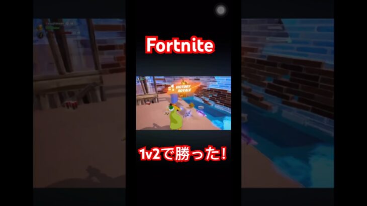 【フォートナイト】デュオ絶望的状態からまさかのビクトリーロイヤルした！！！#shorts #フォートナイト#fortnite