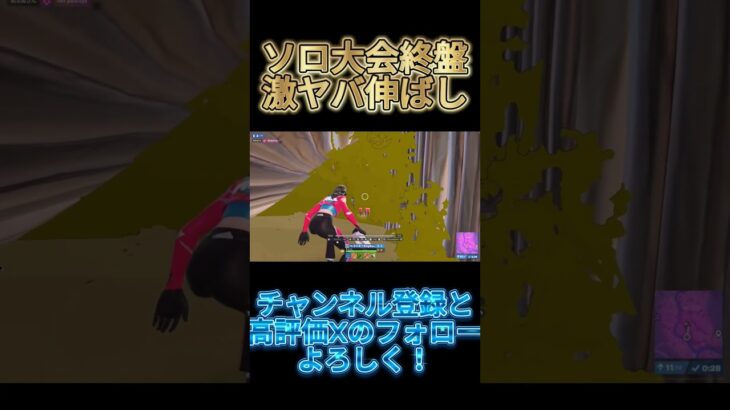 ソロ大会激ヤバ状態から激ヤバ伸ばし！！　#shorts #fortnite #フォートナイト【フォートナイト/Fortnite】