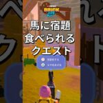 ポニーに宿題を食べさせるクエスト攻略！【レゴフォートナイトブロックライフ】#レゴフォートナイト  #フォートナイト #shorts #fortnite #legofortnite