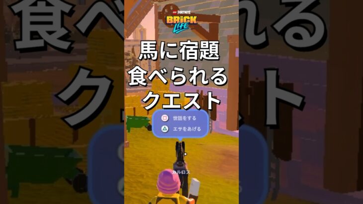 ポニーに宿題を食べさせるクエスト攻略！【レゴフォートナイトブロックライフ】#レゴフォートナイト  #フォートナイト #shorts #fortnite #legofortnite