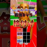 トォントォンサフール最強キャラ格付け#shots #フォートナイト #fortnite #ブレインロット