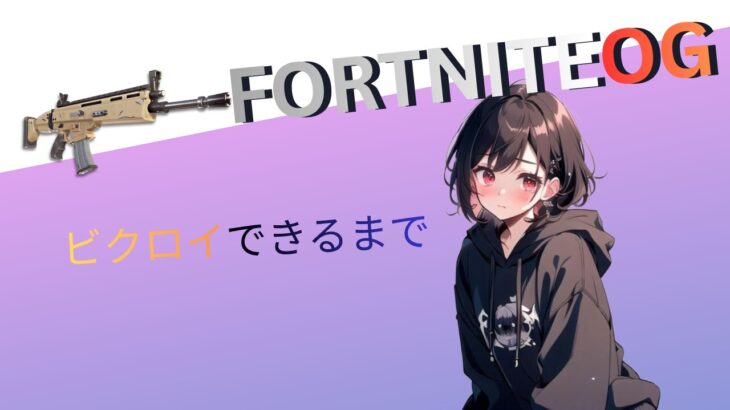 【フォートナイト】switch勢ソロOG