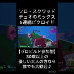 ソロ・スクワッド・デュオのミックス５連続ビクロイ！！【ゼロビルド参加型・フォートナイト】