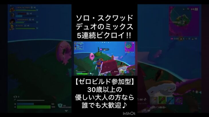 ソロ・スクワッド・デュオのミックス５連続ビクロイ！！【ゼロビルド参加型・フォートナイト】