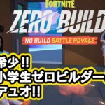 小学生とデュオ!!【フォートナイト】【デュオ】