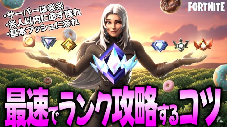 【これでランクを上げろ！】初心者でも簡単にランクマッチ攻略できる３つのコツ/フォートナイト/チャプター６/ミニシーズン２/ゼロビルド