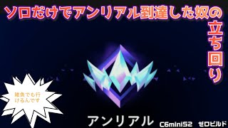 ソロだけでアンリアル到達した奴の立ち回り！の巻