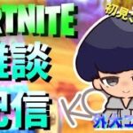 ［フォートナイト］ 雑談 ソロしたりランクしたり野良マッチ
