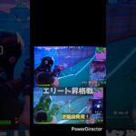 【衝撃】エリート昇格戦で「逆階段」発見した結果#フォートナイト #フォートナイトランクマッチ