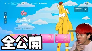 シンプソンズシーズンのバトルパスが神すぎる！【フォートナイト】