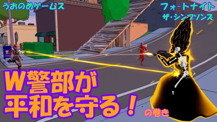 【フォートナイト】Ｗ警部が平和を守る！の巻き [ﾃﾞｭｵ]