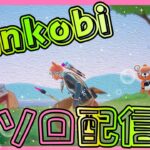 🎮下手くそ女子、ソロ練習モード突入【天の声いる？いない？】