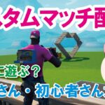 【参加型カスタムマッチ】『 リロードソロ・デュオ・スクワット』などなど【フォートナイト】 #フォートナイトカスタムマッチ