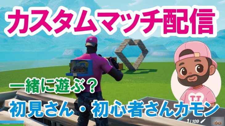 【参加型カスタムマッチ】『 リロードソロ・デュオ・スクワット』などなど【フォートナイト】 #フォートナイトカスタムマッチ