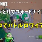 ひとりでフォートナイト　ソロでバトルロワイヤル