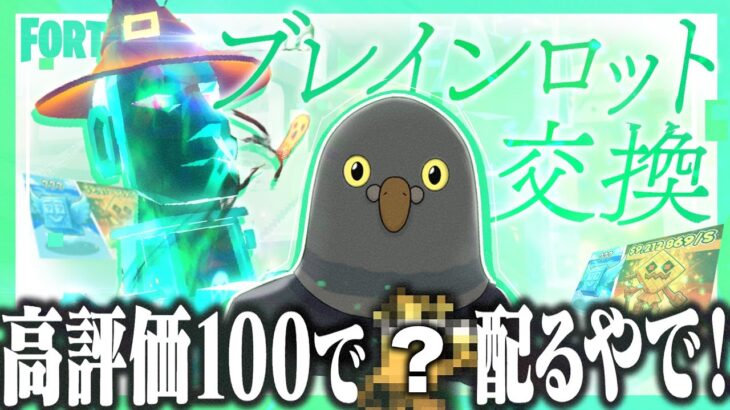 ブレインロット 交換配信  配布配信【フォートナイト】