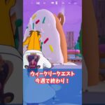 【今週限定】ピーリー取得の補足┃ウィークリークエスト簡単攻略