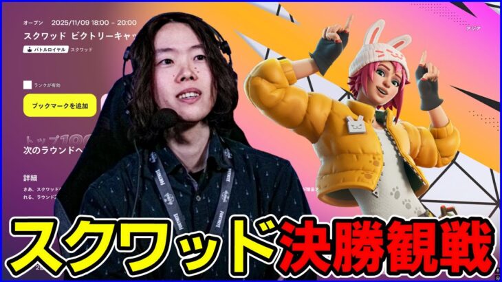 【スクワッド決勝観戦】これが最後かもしれないスクワッド大会【フォートナイト】