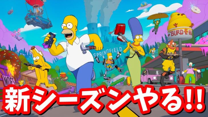 新シーズン来たぞおお！！！【フォートナイト】