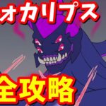 ストーリークエスト「アドォカリプス：世界の終末」完全攻略 / 場所まとめ 簡単クリア方法【フォートナイト】