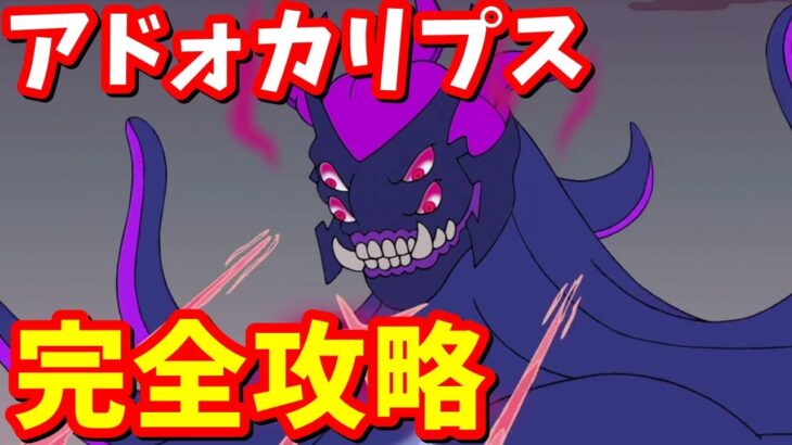 ストーリークエスト「アドォカリプス：世界の終末」完全攻略 / 場所まとめ 簡単クリア方法【フォートナイト】