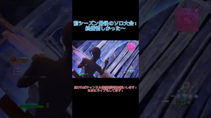 フォトナ前シーズン最後のソロ大会終盤。初ソロ大会だったけど結構頑張れた！         #フォートナイト #フォートナイト配信 #ゲーム #ソロ #ソロ大会 #競技 #大会 #フォートナイトソロ