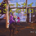 フォートナイト　おっさんのリロードソロ